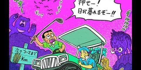 【木村和久連載】こんなコースはちょっと…。勘弁してよ「あるある」 
