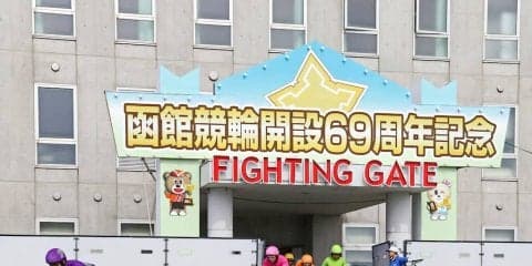 函館G3（3日目）ピックアップ