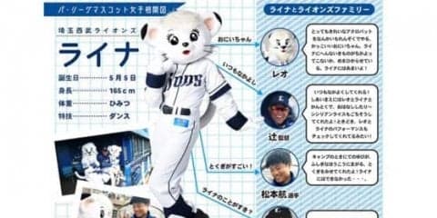 あのマスコットや選手との関係が丸わかり！　西武ライオンズ・ライナちゃん相関図