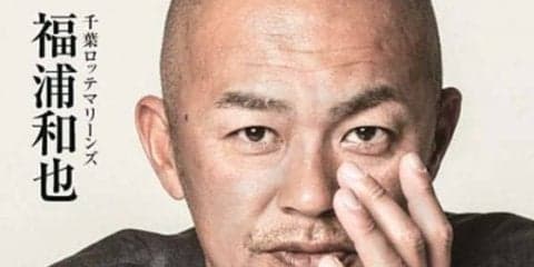 ロッテ福浦和也の自伝「習志野が生んだ野球小僧」が7・9発売
