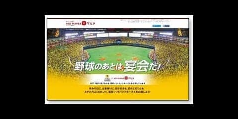 ソフトバンク、DeNA、ホットペッパーグルメがコラボ！特設サイト公開