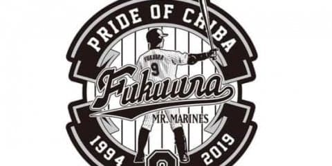 ロッテ福浦の引退セレモニーを9・23日本ハム戦で開催へ