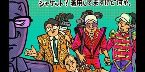 【木村和久連載】こんなゴルフ場はイヤ。続・勘弁してよ「あるある」