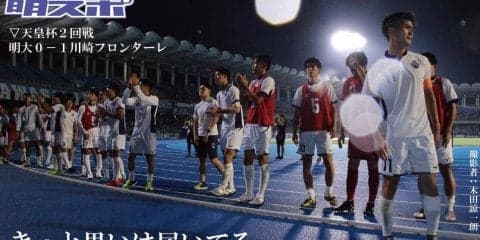 王者の壁は高く　Ｊ１・川崎フロンターレに惜敗／天皇杯全日本選手権
