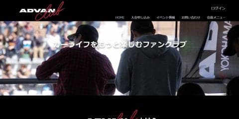 横浜ゴム、ファンクラブ「ADVAN club」のウェブサイトを開設