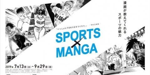 スポーツ×マンガ！オリパラのバリューを発信する特別企画展が開催