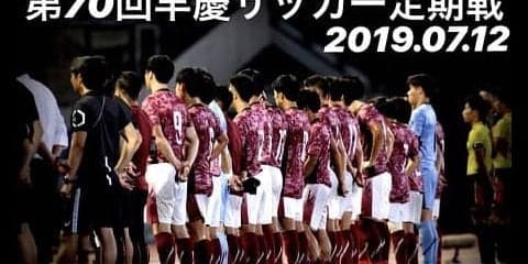 【連載】第７０回早慶サッカー定期戦直前特集
