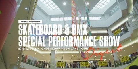 【映像】スケートボード&BMX スペシャルパフォーマンスショー powered by YBP 　ダイジェストムービーを公開！