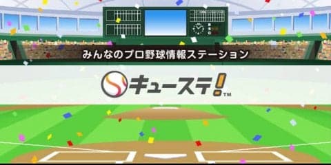 プロ野球を統計やAIなどのデータ面から楽しむ「キューステ！」公開