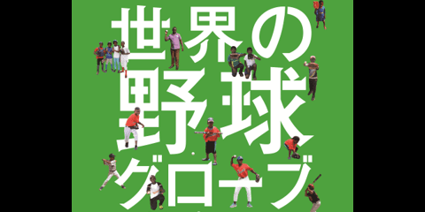 読売新聞、「世界の野球グローブ支援プロジェクト」野球用具募集スタート