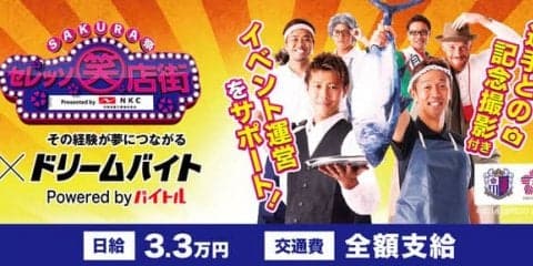 セレッソ大阪ファン感謝デーをサポートするアルバイト募集…ドリームバイト