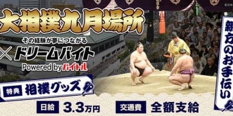 大相撲九月場所で親方をサポートするアルバイト募集…ドリームバイト