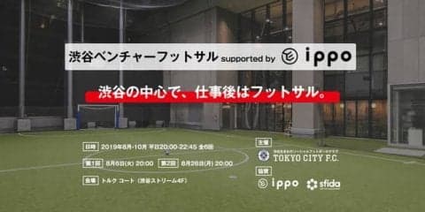 ベンチャー企業限定フットサル大会「渋谷ベンチャーフットサル」開催