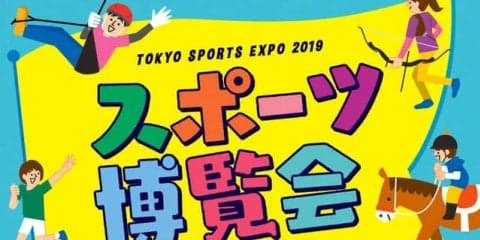 70種類以上のスポーツを楽しめるイベント「スポーツ博覧会・東京」10月開催