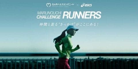 アシックス、ランニングイベント「MARUNOUCHI CHALLENGE RUNNERS」開催