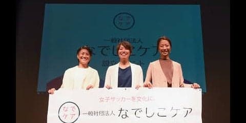 女子サッカー選手が描く新しい地図。未来のための「なでしこケア」