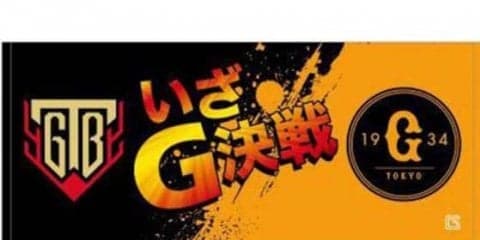 独立L・栃木GBが巨人3軍とのコラボグッズ販売　7・27～28　栃木で交流戦開催