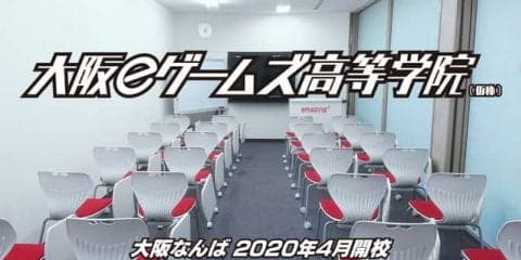 eスポーツを学びながら高校卒業資格が取得できる「大阪eゲームズ高等学院」が2020年開校