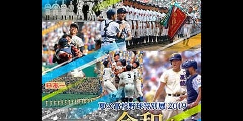 令和を迎える高校野球特集「夏の高校野球特別展2019」開催…甲子園歴史館