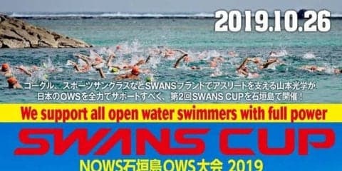 オープンウォータースイミング「SWANS CUP」10月開催