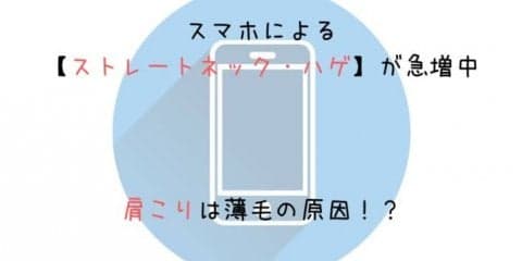 肩こりは薄毛の原因！？スマホによる【ストレートネック・ハゲ】が急増中