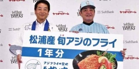 松浦市がホークスにアジフライ1年分贈呈　工藤監督「しっかり食べて日本一に」