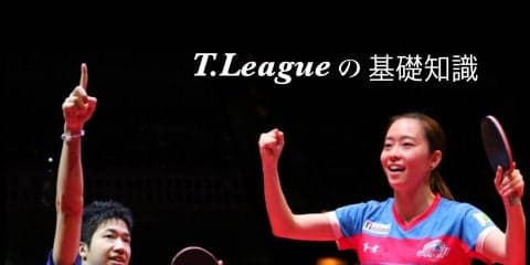 開幕前に知っておきたい　今さら聞けないTリーグの基礎知識