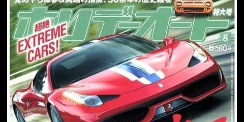 『ホリデーオート』休刊…モーターマガジン社が四輪コンテンツ事業を再編