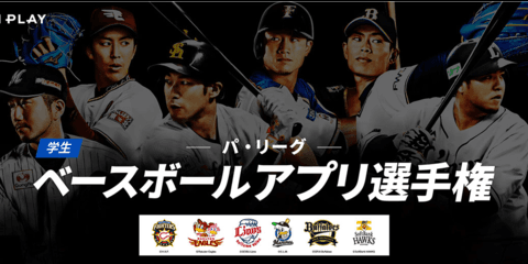 野球を面白くするアプリを制作する「パ・リーグ 学生ベースボールアプリ選手権」開催