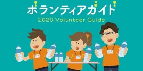 東京オリンピックに関する独自ボランティア情報を紹介する「2020ボランティアガイド」公開