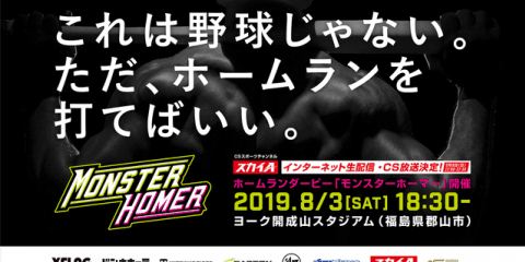 社会人・大学軟式競技プレーヤーによるホームラン競争「MONSTER HOMER」開催