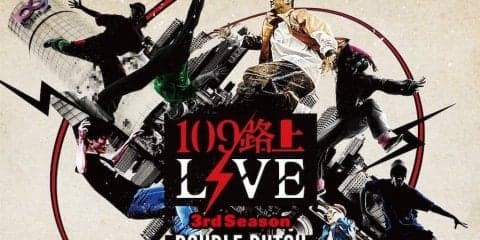 109路上LIVE 3rd Season DOUBLE DUTCH