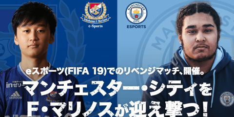 横浜F・マリノスが英マンチェスター・シティと『FIFA 19』で対決！8月17日、eスポーツエキシビションマッチ開催