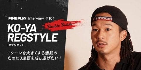 「シーンを大きくする活動のために3連覇を成し遂げたい」KO-YA(REGSTYLE)