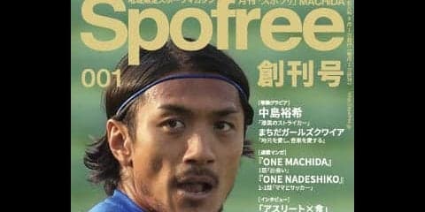 東京都町田市発のスポーツ系フリーペーパー「Spofree MACHIDA」第1弾発刊