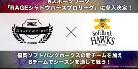 ソフトバンクホークス、シャドウバースeスポーツプロリーグに参戦