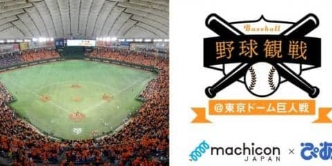 野球観戦型の恋活パーティー「プレミアム野球観戦コン@東京ドーム」開催