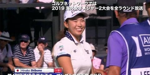 【動画】渋野日向子は通算9アンダー単独2位で週末へ！ AIG全英女子オープン2日目ハイライト