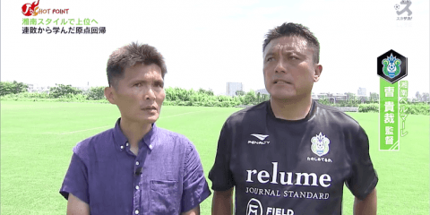 OB名良橋晃が突撃！新たなスタイルを取り入れるも、一時は5連敗。\"原点回帰\"で上位進出を図る湘南