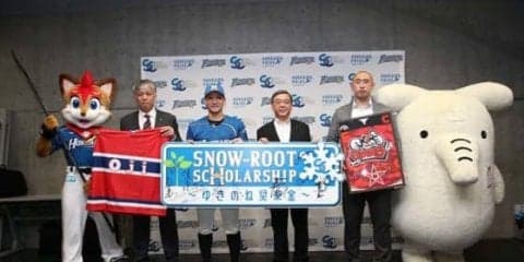 日ハム、第3期「ゆきのね奨楽金」の概要発表　杉谷「熱く北海道を盛り上げていけたら」