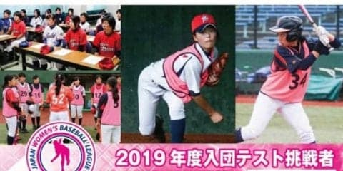 女子プロ野球が2020年シーズンの入団テスト実施を発表