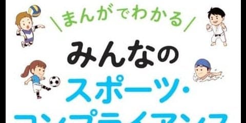 まんがで解説する「みんなのスポーツ・コンプライアンス入門」発売