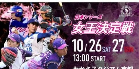 女子プロ野球、10月26、27日に「日本シリーズ　女王決定戦」　京都わかさで開催