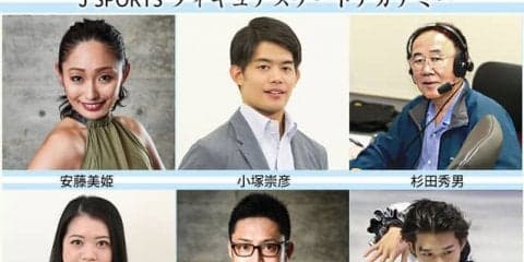 観戦力を高めるフィギュアスケートアカデミー開催…J SPORTS