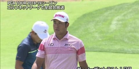 【動画】松山英樹は3連続バーディを奪うなど、6打差33位タイ発進