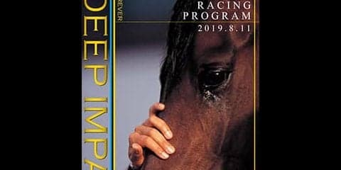 8月10日（土）・11日（祝・日）はディープインパクト追悼特別版レーシングプログラムを発行！