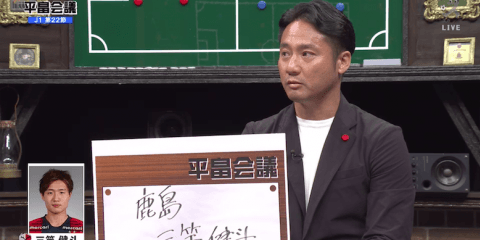 横浜FMとの上位対決を制した鹿島 ゲスト一同は三竿健斗の守備力を絶賛