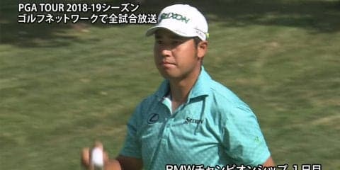 【動画】松山英樹は4打差25位タイ発進