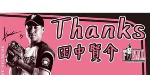 日ハム田中賢の引退プロジェクトで来場プレゼント決定　「オリジナルフォト」など配布へ