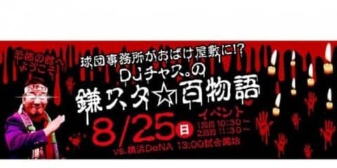 日ハム2軍、8・25に納涼イベント　DJチャス。「夏と言えば、お化け屋敷に怪談だろ」